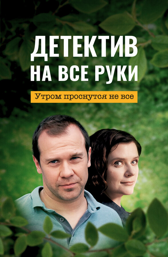 Детектив на все руки постер - смотреть онлайн